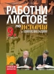 История и цивилизация - Работни листове за 9 клас, Михайлова (Просвета