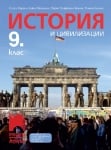 История и цивилизации 9 клас Марков (Просвета Азбуки)