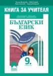 КНУ -  Бълг.език за 9клас на Михайлова, 2018г, изд.Просвета