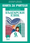 КНУ - Бълг.език за 9клас на Михайлова, 2018г, изд.Просвета