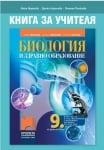 КНУ - Биология за 9клас на Маркова, 2018г, изд.Просвета