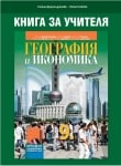 КНУ - География за 9клас на Дерменджиева, 2018г, изд.Просвета