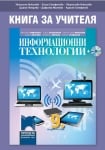 КНУ - Инф.Технологии за 9клас на Николова, 2018г, изд.Просвета