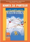 КНУ - Математика за 9клас на Банков, 2018г, изд.Просвета