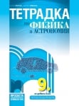 Тетрадка по физика и астрономия за 9 клас, Иванов (Просвета)