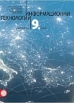 Информационни технологии 9 кл. НОВО / Булв./