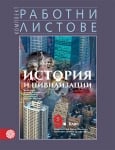 История и цив. 9кл.- Раб. листове 2018 (Бул.)