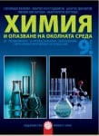 Химия и ООС 9 кл. ПП - Бенева 2018 (Бул.)