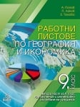 Работни листове по география и икономика, Попов 2018 (Анубис)