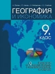 География и икономика за 9 клас, 2 част, Попов 2018 (Анубис)