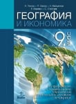 География и икономика за 9 клас ПП, Попов 2018 (Анубис)