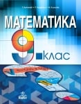 Математика Витанов -  Учебник за 9клас, 2018г, изд.Анубис