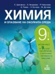 Химия Цаковски -  Учебник за 9клас (2ч.за 9кл), 2018г