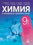 Химия Цаковски -  Учебник ПП за 9клас, 2018г,изд.Анубис
