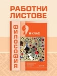 Работни листове по философия за 9 клас, 2018 (Педагог)