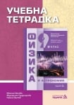 Учебна тетрадка по физика за 9 клас, 2018 (Педагог)