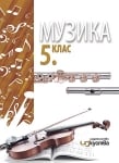 Музика Мичева -  Учебник за 5клас, 2017г, изд.Изкуства