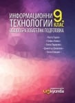 Инф.Технологии Гъров -  Учебник за 9клас, 2018г, изд.Изкуства
