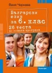 Български език за 6 клас 26 теста по новата програма (Коала Прес)