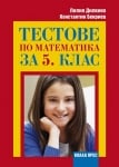 Математика “Тестове“ 5клас, Дилкина, 2016г, изд.Коала Прес