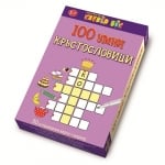 Clever Book - 100 умни кръстословици
