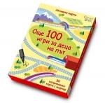 Clever Book -  Още 100 игри за деца на път