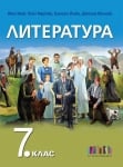 Литература за 7 клас + приложение с тестове, Инев 2017 (Бг Учебник)