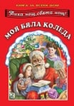 Книга за всеки дом: Моя бяла Коледа, изд.Зл.пате