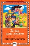 Българска класика за деца: За вас, деца любими,Е.Багряна,изд.Пан