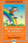 Българска класика за деца: По пътечките на дъгата, изд.Пан