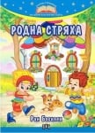 Златни старници на бълг.поезия за деца: Родна стряха, изд.Пан