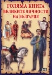 Голяма книга: Великите личности на България, изд.Пан