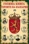 Голяма книга: Героите на България, изд.Пан
