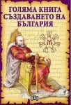 Голяма книга: Създаването на България, изд.Пан