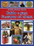 Моята първа книга: Какво е дала България на света, изд.Пан