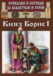 Приказки и легенди за владетели и герои: Княз Борис I, изд.Пан