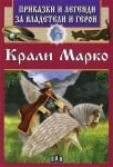 Приказки и легенди за владетели и герои: Крали Марко, изд.Пан