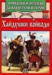 Приказки и легенди за владетели и герои: Хайдушки войводи, изд.Пан