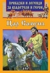Приказки и легенди за владетели и герои: Цар Самуил, изд.Пан