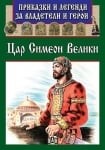 Приказки и легенди за владетели и герои: Цар Симеон Велики, изд.Пан