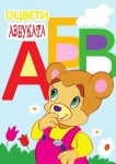 Оцвети: Азбуката (мече), изд.Пух