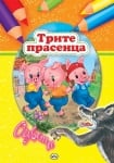 Оцвети: Трите прасенца, изд.Пух