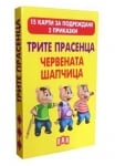 15 карти за подреждане: Трите прасенца. Червената шапчица, изд.Пан