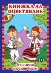 Книжка за оцв.: Български народни носии, изд.Пан
