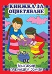 Книжка за оцв.: Български празници и обичаи, изд.Пан
