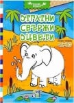 Разни работи: Отгатни, свържи, оцвети - от 1 до 40, изд.Зиг Заг