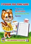 Уроци по писане: Научи се да пишеш ръкописните букви (Ина)