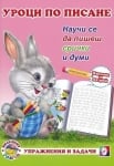 Уроци по писане: Научи се да пишеш срички и думи, изд.Ина