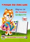 Уроци по писане: Научи се да пишеш цифрите, изд.Ина