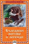 Българска класика за деца: Български митове и легенди, изд.Пан